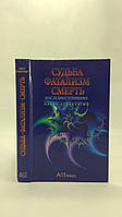 Стовбчатый П. Судьба. Фатализм. Смерть (б/у).