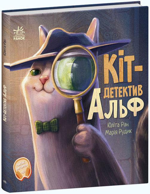Кіт-детектив Альф. Ран Юліта