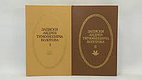 Записки Андрея Тимофеевича Болотова. 1737-1796. В 2-х т. (б/у).