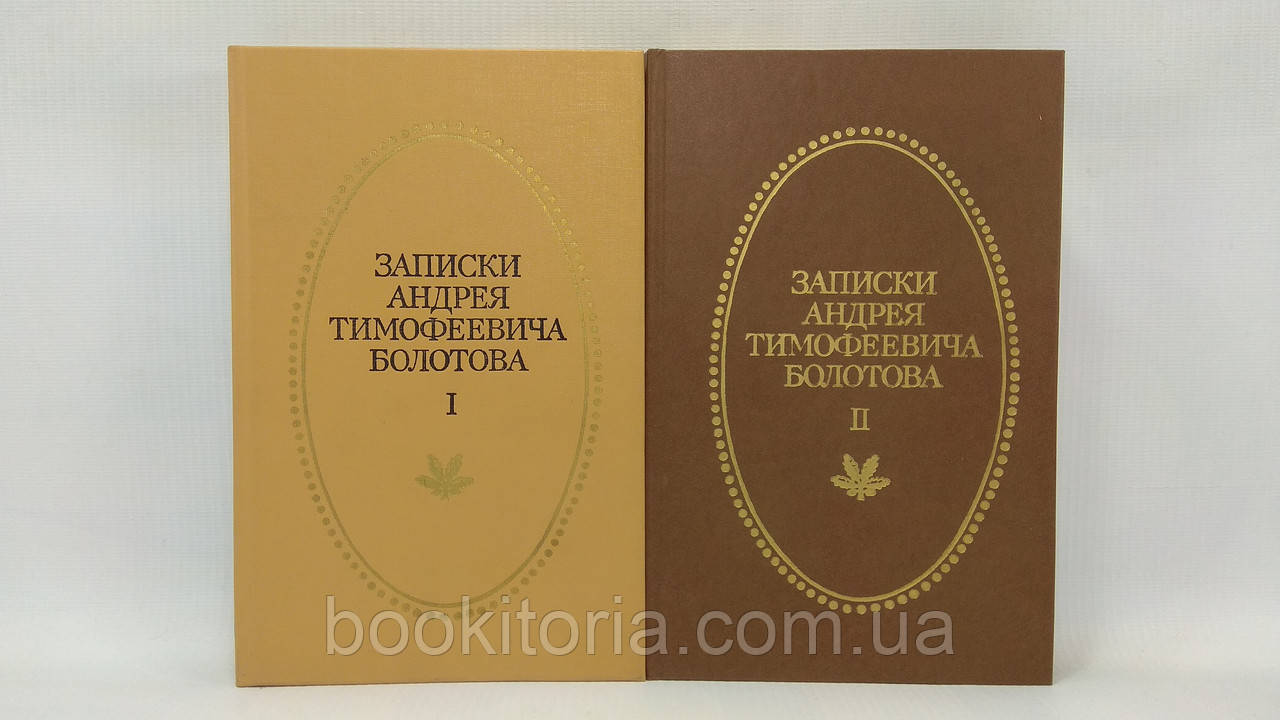 Записки Андрія Тимофієва Болотова. 1737-1796. У 2-х т. (б/у).