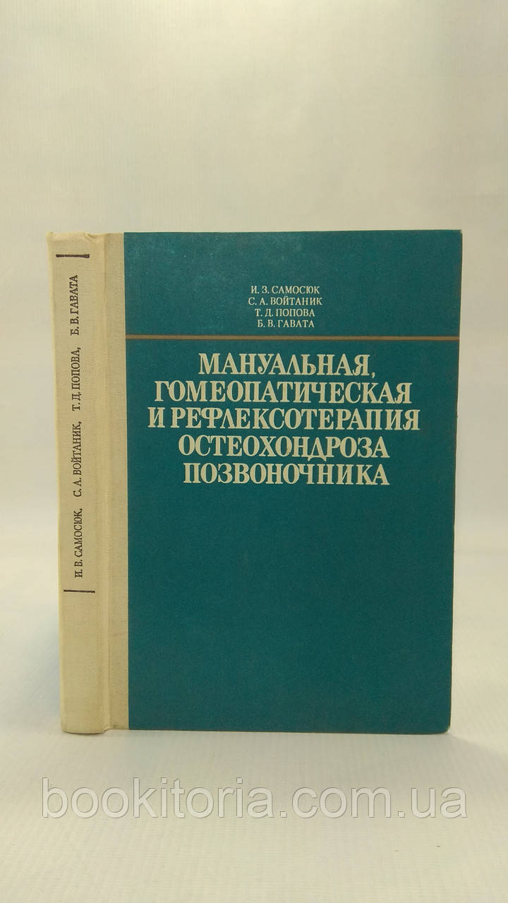 Самосюк І. та ін. Мануальна, гомеопатична та рефлексотерапія остеохондрозу хребта (б/у).
