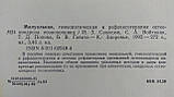 Самосюк І. та ін. Мануальна, гомеопатична та рефлексотерапія остеохондрозу хребта (б/у)., фото 9