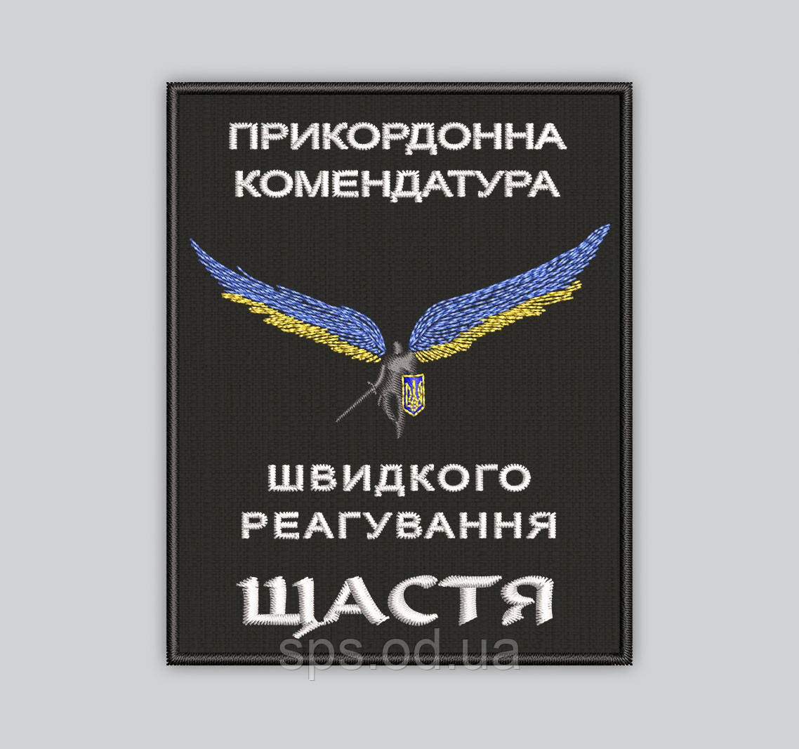 Шеврон "Прикордонна комендатура швидкого реагування Щастя" 10*7см (Термін виготовлення під замовлення 7-14 днів)
