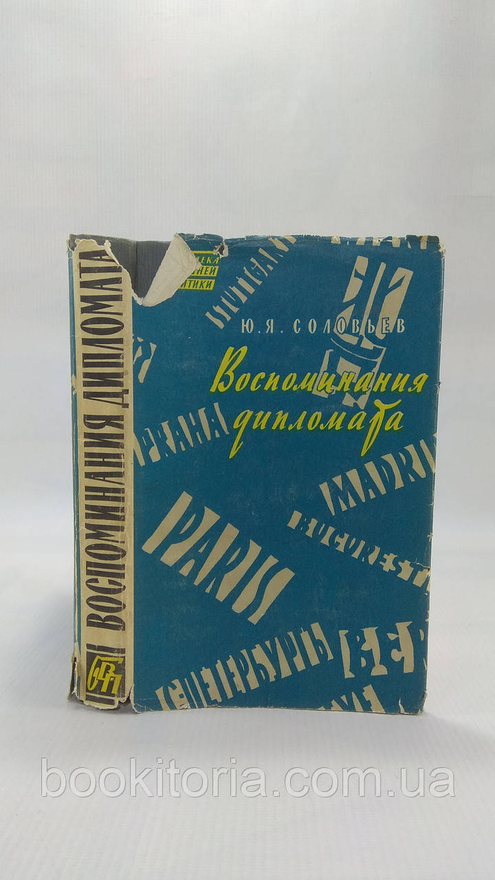 Соловин Ю. Спогадиетаміну. 1893-1922 (б/у).
