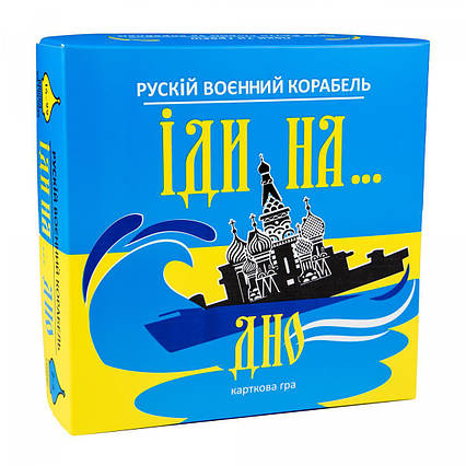 Настільна карткова гра Strateg Рускій воєнний корабль, іди на... дно жовто-блакитна українською мовою (30973)