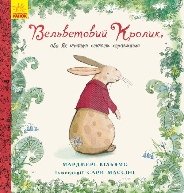 Вельветовий кролик. Марджери Уильямс