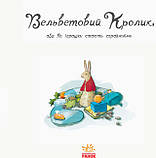 Вельветовий кролик. Марджери Уильямс, фото 3