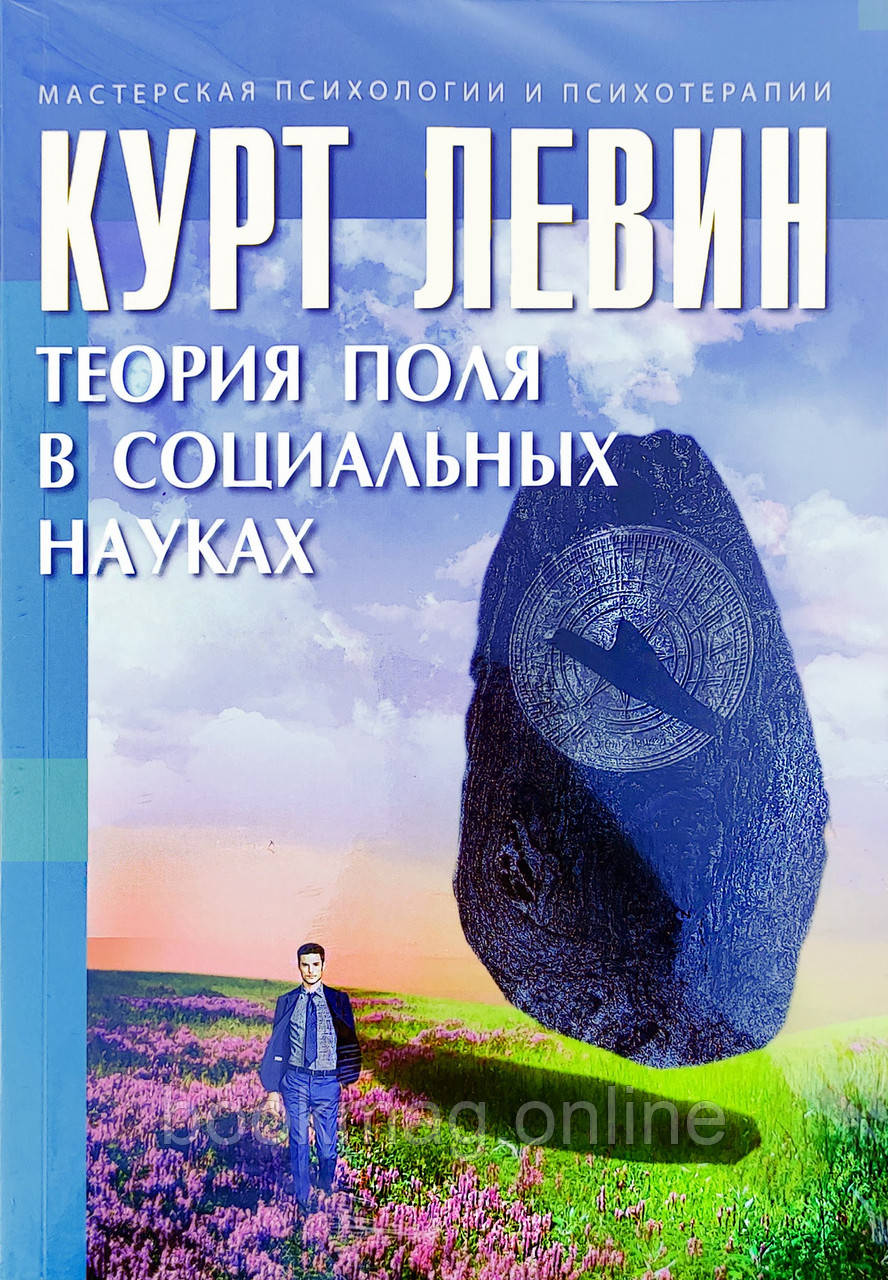 Теорія поля у соціальних науках. Курт Левін