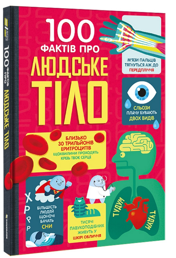 Книга «100 фактів про людське тіло». Автор - Мінна Лейсі, Алекс Фріт, Джонатан Мелмот, Меттью Олдгем