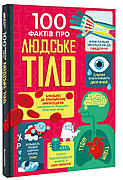 Книга «100 фактів про людське тіло». Автор - Мінна Лейсі, Алекс Фріт, Джонатан Мелмот, Меттью Олдгем