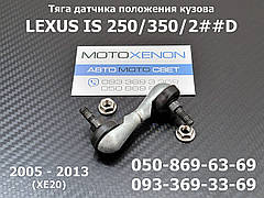 Тяга датчика коректора фар Lexus IS250, IS350 (2005-2013) 8940830130, 89408-30130 задня тяжка рівня положення кузова