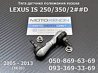 Задняя тяга датчика наклона фар Lexus IS (2005-2013) 8940830130 89408-30130 положения кузова AFS