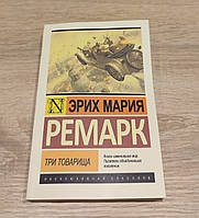 Три товарища. Эрих Мария Ремарк.