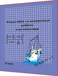 6 клас. Математика. Самостійні та контрольні роботи. Зошит. Дорофєєв, Петерсон. Росток