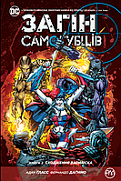 Загін Самогубців. Книга 2. Сходження Василіска. Адам Ґласс. Комікси DC та Vertigo