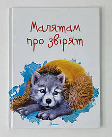 Малюкам про звірят 79429+ Талант Україна