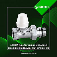 432402 Caleffi кран радіаторний відсікаючий прямий 1/2" біла ручка