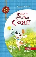 Книга - Умная собачка Соня Усачев А.