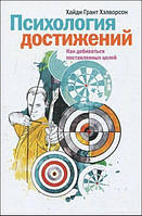 Хэлворсон Хайди Грант "Психология достижений"
