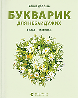 Книга «Букварик для небайдужих. 1 клас. Частина 3». Автор - Уляна Добріка
