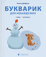 Книга «Букварик для небайдужих. 1 клас. Частина 2». Автор - Уляна Добріка
