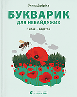 Книга «Букварик для небайдужих. 1 клас. Додаток». Автор - Уляна Добрика