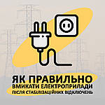 Користуйтеся електричними приборами правильно! Це важливо після відключень.