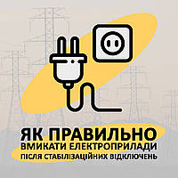 Користуйтеся електричними приборами правильно! Це важливо після відключень.