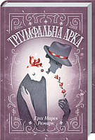 Книга «Тріумфальна арка». Автор - Эрих Мария Ремарк