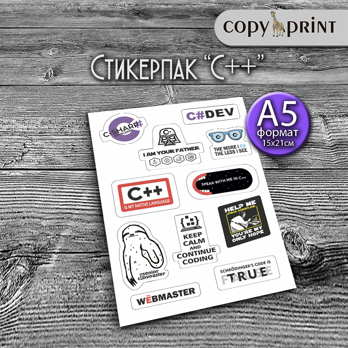 Наклейки — C++, C#