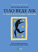 Книга «Тіло веде лік. Як лишити психотравми в минулому». Автор - Бессель ван дер Колк