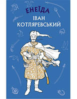 Книга «Энеида (Школьная серия)». Автор - Иван Котляревский