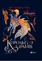 Книга «Король шрамів». Автор - Ли Бардуго