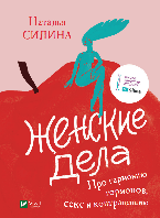 Книга «Женские дела. Про гармонию гормонов, секс и контрацепцию». Автор - Наталья Силина