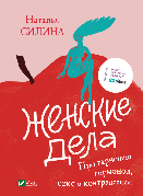 Книга «Женские дела. Про гармонию гормонов, секс и контрацепцию». Автор - Наталя Сіліна