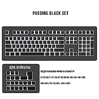 PBT Doubleshot Pudding Пудинг кейкапы для механических клавиатур пуддинг Cherry MX Gateron Kailh Outemu Чёрные