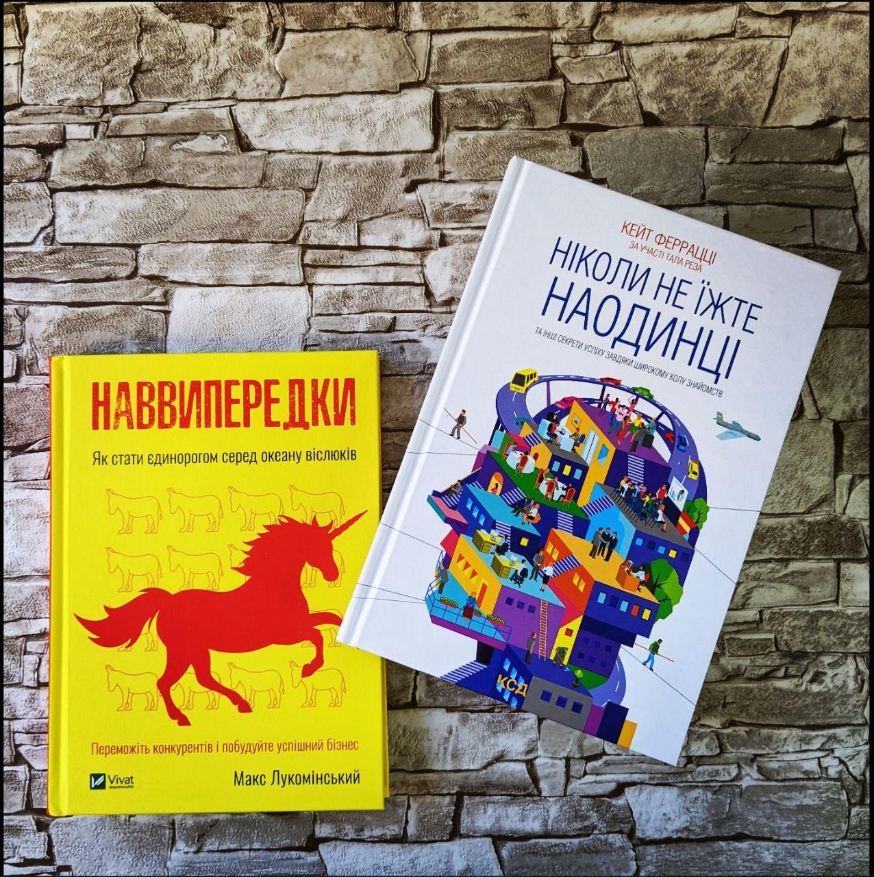 Набор книг "Ніколи не їжте наодинці та інші секрети успіху" Кейт Феррацци, "Наввипередки" Макс Лукомінський