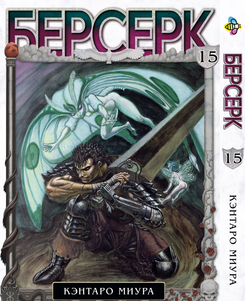 Комікс  Берсерк Berserk Том 15 BP BRK 15, фото 1