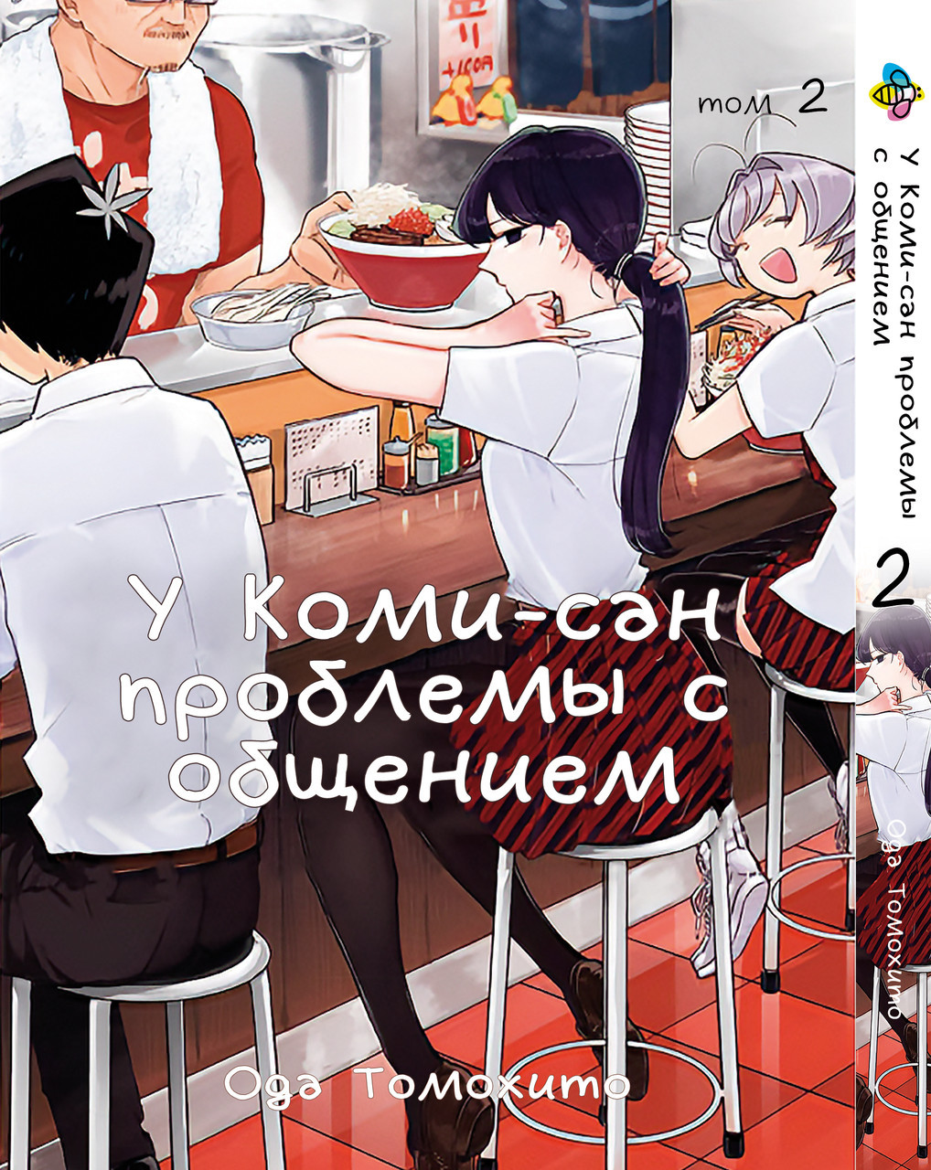 Комікс  У Комі-сан проблеми зі спілкуванням Komi Can't Communicate Том 02 BP KC 02, фото 1