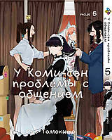 У Коми-сан проблемы с общением Komi Can't Communicate Том 05 BP KC 05