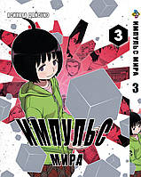 Импульс Мира/Мировой Импульс World Trigger Том 03 BP WT 03