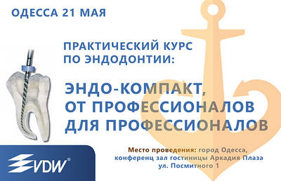 Практичний курс з ендодонтії: Ендо-компакт - від професіоналів для професіоналів.
