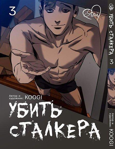 Книга, комикс, Книга, манга, комикс Tentacle House Убить Сталкера Яой Том 03 MG TH 1018 - фото 1 - id-p1442581221