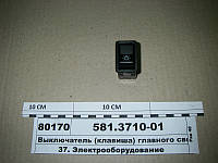 Переключатель света 581.3710-01