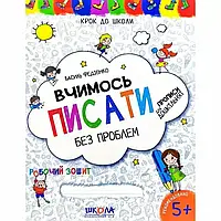 Книжка Школа Крок до школи