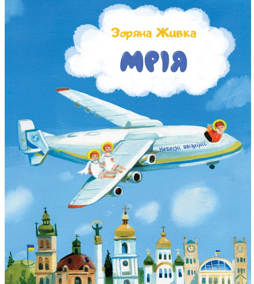 Мрія: Небесні авіалінії (м'яка обкладинка). Автор Зоряна Живка, фото 1