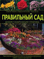 Николь Фергюсон "Правильный сад. Дизайн. Композиция. Практика"