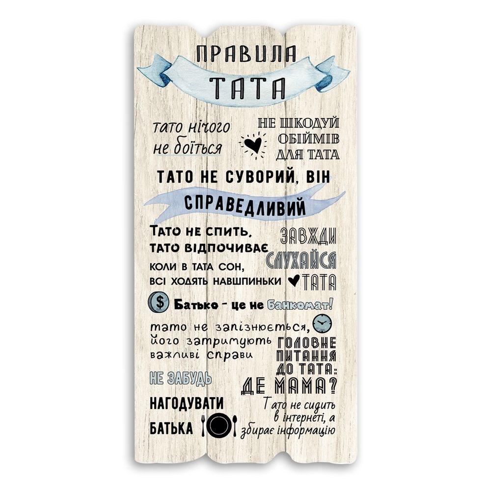 Декоративна дерев'яна табличка 15х30 Правила тата Біла хрт10081бу Тур-Колекшн