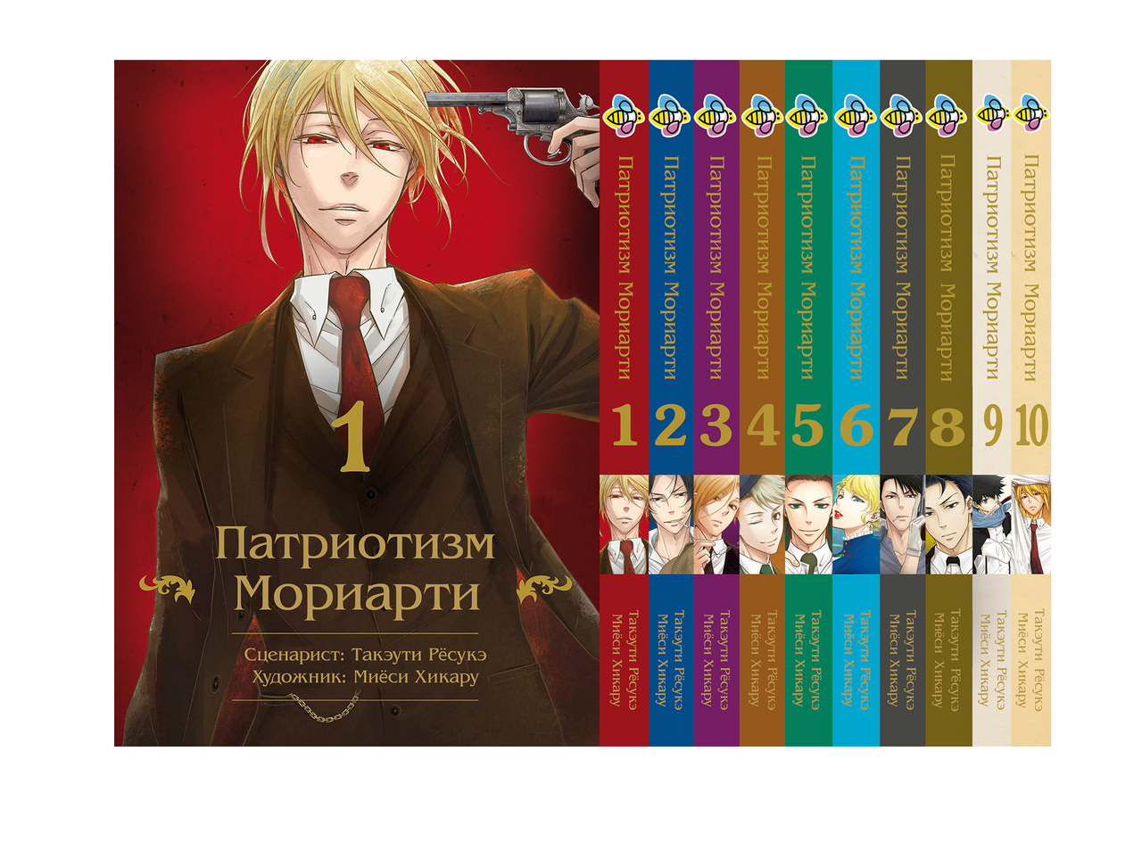 Комплект Патріотизм Моріарті Yuukoku no Moriarty Том з 01 по 10 M YNMSET 01