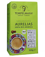 Мелена кава Tempelmann Aurelias 100% Bio Arabica 500 г